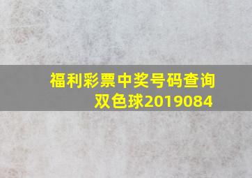 福利彩票中奖号码查询 双色球2019084